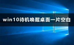 win10休眠唤醒白屏 win10待机唤醒桌面空白怎么办