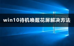 win10开机花屏 win10待机唤醒花屏怎么办