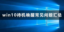 win10待机怎么唤醒 windows10待机无法唤醒