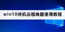 win10 远程唤醒 win10待机怎么远程唤醒