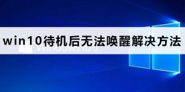 win10电脑锁屏后无法唤醒 win10待机后无法唤醒怎么办