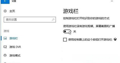 关闭游戏录屏功能的教程分享