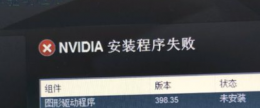 win10无法安装显卡驱动程序 win10系统电脑显卡驱动安装失败的解决教程