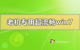 win7老机专用精简版 老机专用超流畅win7在哪下载