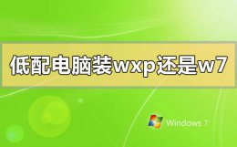 老电脑装win7还是winxp 低配电脑装winxp还是win7系统