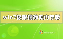 win7极度精简版 win7极限精简低内存版在哪下载