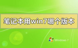 笔记本用win7哪个版本稳定 我告诉你win7系统哪个版本好