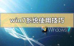 windows7的基本操作 windows7系统使用技巧