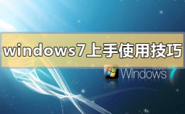 win7系统功能介绍 windows7的主要功能