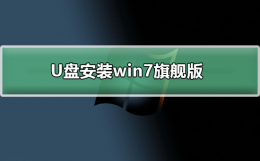 U盘下载win7系统 u盘下载win7系统步骤