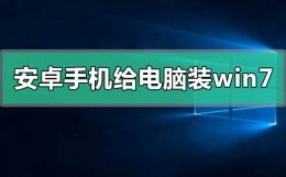 安卓手机怎么给电脑装win7系统 手机下载win7系统安装电脑步骤