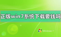 正版windows7系统下载要钱吗 官方正版win7系统下载后怎么安装