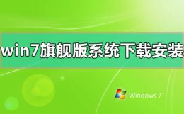 windows7系统安装包下载 windows7旗舰版系统下载后怎么安装