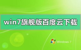 win7系统百度网盘 windows7旗舰版百度云网盘下载地址在哪