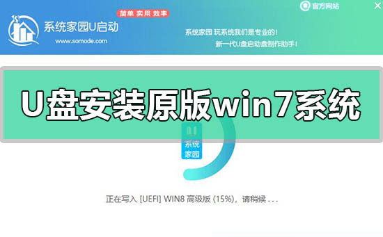 U盘安装原版win7系统方法