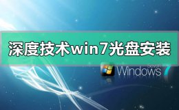 深度u盘装win7系统教程 深度技术win7光盘怎么安装