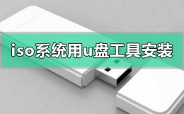 iso win7 怎么安装 下载的iso系统怎么用u盘工具安装win7