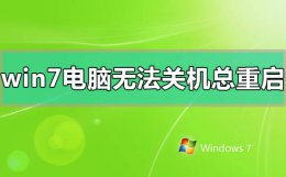 电脑自动关机重启不了怎么办 win7电脑无法关机一直重启怎么办