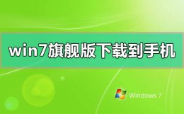 手机怎么下载windows7系统 windows7旗舰版安装包怎么下载到手机