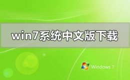 从哪下载win7系统 windows7系统中文版在哪里下载