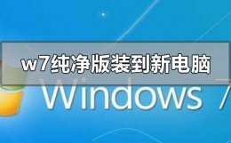 w7系统怎么安装 w7纯净版如何安装到新电脑