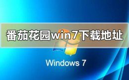 番茄花园系统官网 番茄花园win7系统在哪下载