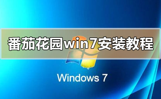 番茄花园win7安装方法