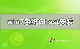 win7系统ghost怎么安装 win10下怎样用ghost安装win7