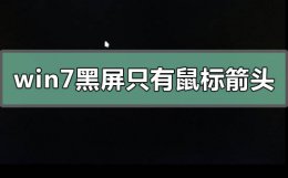 win7黑屏只有鼠标箭头怎么恢复系统 电脑无法显示桌面黑屏 只有鼠标的箭头