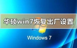 华硕win7如何恢复出厂设置 华硕win7怎么恢复出厂设置