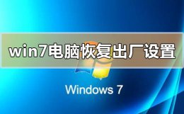 windows7电脑怎么恢复出厂设置 windows7电脑如何恢复出厂设置