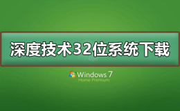 深度系统下载地址 深度技术32位系统在哪下载
