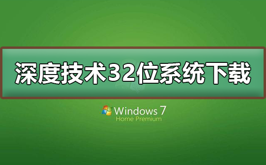 深度技术32位系统在哪下载