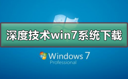 深度windows7旗舰版 深度技术win7系统在哪下载