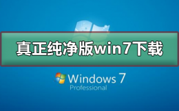 win7旗舰版纯净版 真正纯净版的win7系统下载