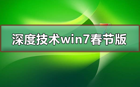 深度技术win7春节版安装方法