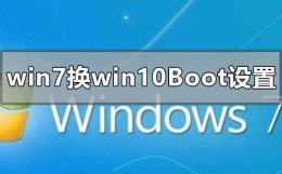 win7换win10系统boot怎么设置 window10改成window7如何更改Boot