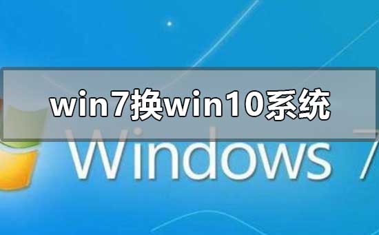 win7换win10系统怎么安装