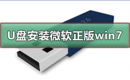 u盘安装windows U盘如何安装微软正版win7