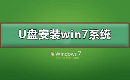 u盘怎么装系统win7 U盘如何安装win7系统