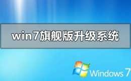 windows7旗舰版怎么升级系统到win10 windows7怎么升级windows10系统
