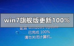 win7配置更新100%不动 windows7旗舰版配置更新100%进不去怎么办