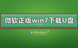 微软正版win7下载到U盘 电脑下载win7系统怎么下载到U盘