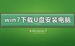 怎么把win7安装到u盘 win7下载到了u盘怎么安装到电脑