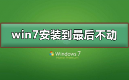 win7安装到最后不动 win7系统装到一半不动了