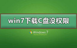 win7下载到C盘没有权限 c盘目录没有写入权限 无法安装
