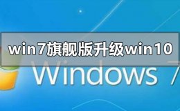 win7怎么升级win10系统版本 windows7旗舰版怎么升级win10系统