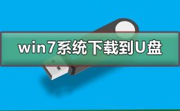 win7系统下载到U盘 win7系统下载到u盘一般要多久