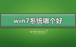 win7系统下载哪个好 win7系统纯净版下载哪里下载最好