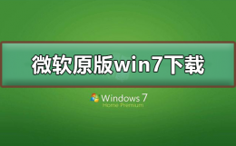 微软原版win7系统下载 哪里可以下载win7原版系统